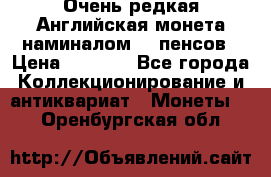 Очень редкая Английская монета наминалом 50 пенсов › Цена ­ 3 999 - Все города Коллекционирование и антиквариат » Монеты   . Оренбургская обл.